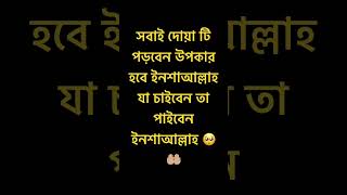 সবাই দোয়া টি পড়বেন #হাজতপূরণকরারদোয়া #মনের_আশা_পুরনের_আমল #ytshorts #shortsvideo