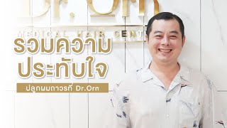 รวมความประทับใจหลังการปลูกผมถาวรที่ Dr.Orn Clinic