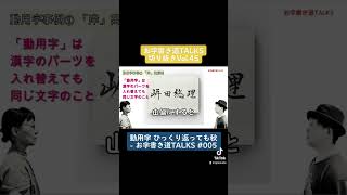 お字書き道TALKS 切り抜きVol.45｜動用字 ひっくり返っても秋 #shorts #書道 #podcast