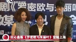 看看独家：田沁鑫版《罗密欧与朱丽叶》登陆上海 殷桃李光洁上演史上吻戏最多话剧