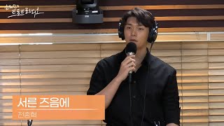 [LIVE] 전종혁 - 서른 즈음에 | 손태진의 트로트라디오 | MBC 241030