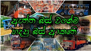 💖ඇත්ත බස් වගේම හදපු බස් ආකෘති | Aththa bus vagema hadapu bus akruthi😍රාවණා SoNG DJ ReMIX💕