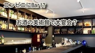 お酒の美術館博多駅前店　コンビニでBar体験!?