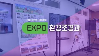 [신구 EXPO 2021] 환경조경과 졸업작품전 전시회