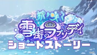 【まほやく】祈り咲く雪街のラプソディ～北の国＆西の国～［ショートストーリー］【まとめ】