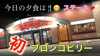 【ステーキハウス ブロンコビリー】初めて行ったよ(ボリューム満点😁👍)