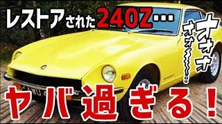 【海外の反応】衝撃!!レストアされたフェアレディ240Z がヤバ過ぎる！あまりの美しさに魅了される外国人達。【日本人も知らない真のニッポン】