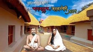 কামারপুকুর জয়রামবাটি ভ্রমণ / Kamarpukur Jairambati / Deregram / One Day Tour From Kolkata /Sarada Ma