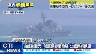 【每日必看】兩韓互開火! 船艦越界爆衝突 北韓連射砲彈 20221024 @中天新聞CtiNews