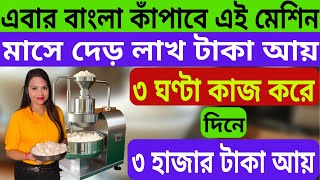 মাসে দেড় লাখ টাকা আয় করুন এই ব্যবসায় || Automatic Suger Batasa Making Machine || Batasa Making ||