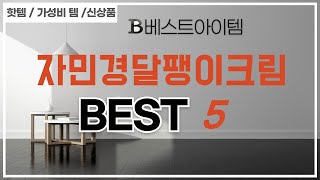 자민경달팽이크림 인기 추천 리뷰 TOP5