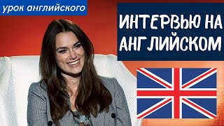 АНГЛИЙСКИЙ НА СЛУХ - Кира Найтли (Keira Knightley)