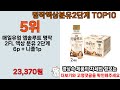 2025년 명작액상분유2단계 소중한 사람에게 주고 싶은 아이템 top 10