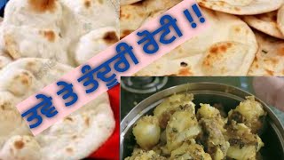 ਤਵੇ ਤੇ ਤੰਦੂਰੀ ਰੋਟੀ ਬਣਾਉਣ ਦਾ ਤਰੀਕਾ ।। How to make tandoori roti || तंदूरी रोटी कैसे बनाए