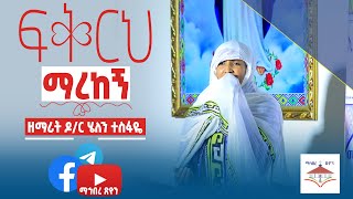 ፍቅርህ ማረከኝ | ዘማሪት ዶ/ር ሄለን ተስፋዬ