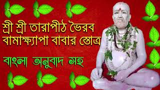 শ্রী শ্রী তারাপীঠ ভৈরব বামাক্ষ্যাপা বাবার স্তোত্রপাঠ বাংলা অনুবাদ সহ , মন্ত্রপাঠ, অমৃত কথা