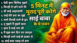 TOP 10 साईं बाबा के चमत्कारी भजन | SAI BABA KE BHAJAN | NONSTOP SAI BHAJAN | BHAJAN