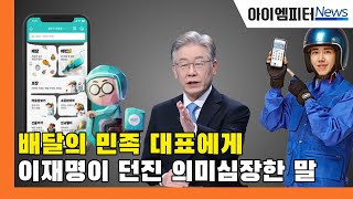 '배달의민족' 대표에게 '이재명'이 던진 의미심장한 말