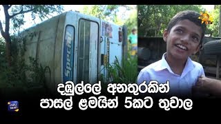 දඹුල්ලේ අනතුරකින් පාසල් ළමයින් 5කට තුවාල - Hiru News