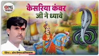 केसरिया कंवर जी ने ध्यावे | Kesariya Kanwar Ji Dhyave | Om Vaishnav Bhajan | marwadi bhajan | भजन