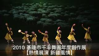 2010 基隆市千丰舞團年度創作展《熱情展演 新疆風情》  俏鈴兒