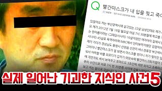 실제 일어난 기괴한 지식인 사건-⑤