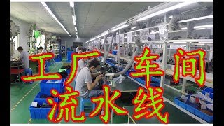 走进中国：红海血拼的中国工厂，近距离感受三点一线的工厂生活；加油站感受中油气息，变的是桶，没变的是油！