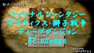 ファイナルファンタジータクティクス 獅子戦争【ディープダンジョン8Ｆ voyage】