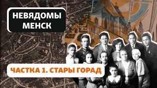 Ці быў у Менску Стары горад і хто яго будаваў / Был ли в Минске Старый город и кто его строил