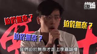 【短片】【撐理大﹗踢走搞事「學​生」】  港獨友現身集會聲援​、林穎恒稱無後悔上去對質 回帶睇片有真相：何俊謙手指指、粗口喝罵 唔准師長離開