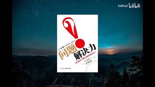 【有声书】《问题解决力》｜ 成为最善于解决问题的优秀员工｜来自麦肯锡的问题解决行动指南 | 一本帮助企业员工提升解决问题能力 | 提高竞争力的优秀读本 | 每日听书 Daily Audiobooks