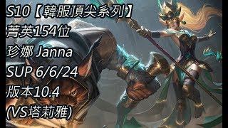 S10【韓服頂尖系列】菁英154位 珍娜 Janna SUP 6/6/24 版本10.4(VS塔莉雅)