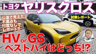 トヨタ ヤリスクロス 【公道試乗】 ガソリンとハイブリッドどっちがイイ!? 徹底試乗#01 TOYOTA YARIS CROSS E-CarLife with 五味やすたか