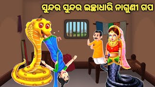 Ichchadhari naguni ra Badla Odia cartoon story | Odia Cartoon Story | Gapa Bagicha