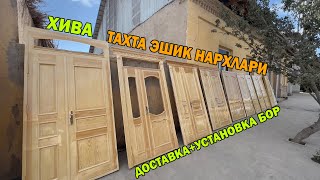 ТАХТА ВА ЛАМИНАТ ЭШИК НАРХЛАРИ ХИВА + ДОСТАВКА УСТАНОВКА | ZAKAZNOY ESHIK NARXLARI #eshiklar