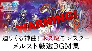 【作業用】メルスト ボス戦 厳選BGM集 | メルクストーリア