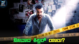 House Of Lies Movie Explained In Kannada | kannada dubbed movie story review