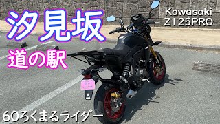 Kawasaki Z125 PRO原付二種で行く「汐見坂」道の駅、湖西市を通って遠州灘へ走ります。