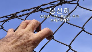 봉선화/ 소프라노-채리숙