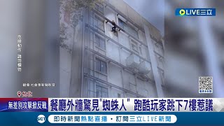 直接從7樓往下跳? 餐廳外牆驚見\