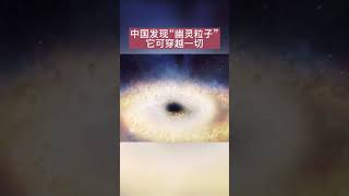 中国科学家发现能穿越一切的“幽灵粒子”，比光速还快，或许以后穿越将成为可能。