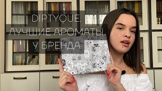 Diptyque. Лучшие ароматы у бренда