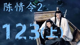 《陈情令2》第123集上：魏无羡想到可以用傀儡来对付蓝氏到时候的劫难，并调好了养颜酒，等教学回来就可以用了