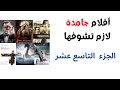 أفلام جامدة لازم تشوفها 