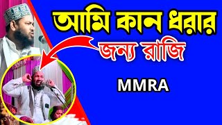 মক্কা মদিনা মুজদালিফা পিন্ধেন তাও হারাম | আমি কান ধরার জন্য রাজি আছি MMRA