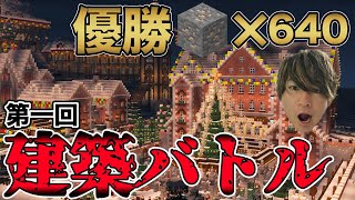 【統合版参加型】鉄10スタックをかけた、建築バトル！！【マインクラフト】