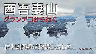 【初めてのスノーシュー】厳冬期の西吾妻山にスノーモンスターに会いに行く!!体力限界で撤退しました。2025年1月