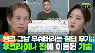 러시아가 예상 외로 고전하는 이유💥하이브리드전인 우크라이나 전쟁에서 사용되고 있는 기술들｜국과대표｜JTBC 220423 방송