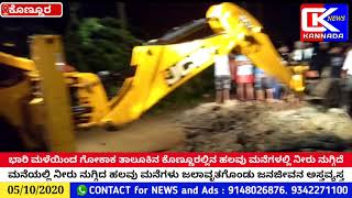 CK NEWS KANNADA||ಭಾರಿ ಮಳೆಯಿಂದ ಗೋಕಾಕ ತಾಲೂಕಿನ ಕೊಣ್ಣೂರಲ್ಲಿನ‌ ಹಲವು ಮನೆಗಳಲ್ಲಿ ನೀರು ನುಗ್ಗಿದೆ||