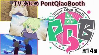 【PQB】TV Anime Episode14 「Hoikoro yum-yum!」